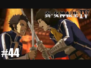 真・女神転生Ⅳ シリーズ制覇マラソン実況 Part44