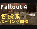 【フォールアウト４】ビーンタウン醸造所でボーリング大会を開催します。奮ってご参加ください。