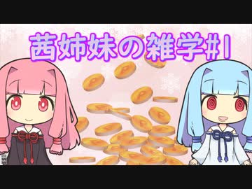 【琴葉姉妹の雑学#1】お金は増やさなきゃもったいない！