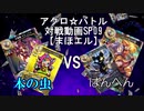 【アクロ☆バトル】まほエル 8弾 WONDERLAND CASTERSカートン対戦02【対戦動画】