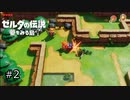【実況プレイ】一度入ると出られない不思議な島#2【ゼルダの伝説 夢を見る島】