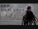 旧世界、シュプレヒコール / 今夜 feat.IA、初音ミク、鏡音リン
