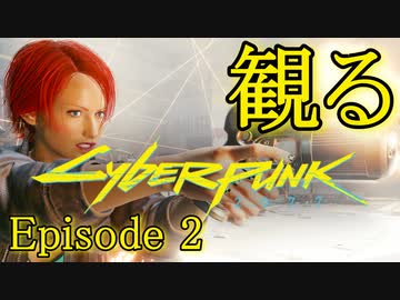 【観る】サイバーパンク2077 Episode2-1｜PC版｜観るメインストーリー｜映画感覚で観る物語｜ノーマッド｜女主人公｜60fps｜高画質