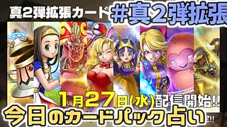 【実況】今日の真2弾拡張カードパック占い【ＤＱライバルズエース】