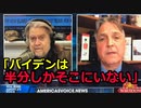 ホワイトハウス元速記者が発言「バイデンは、認知能力50%低下」