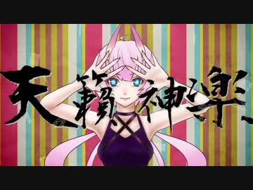 天籟神楽 / しゃいと feat.IA