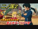 二ノ国２　新天地グレイナス平原（３章運命を決める町）　＃１４　【COMPLETE EDITION】