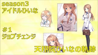 天翔院ひいなの軌跡 season3 #1