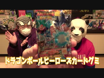 『スーパードラゴンボール ヒーローズカードグミ 12』を即興ルールで遊ぶ！