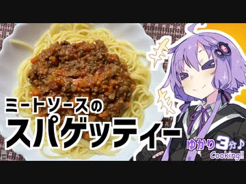 ゆかり3分クッキング 　ミートソースのスパゲッティー！【VOICEROIDクッキング】