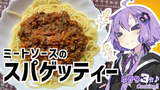 ゆかり3分クッキング 　ミートソースのスパゲッティー！【VOICEROIDクッキング】