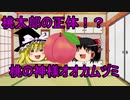 【ゆっくり解説】日本の神様紹介㉒ 桃太郎の正体！？桃神オオカムヅミ解説