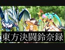 東方決闘鈴奈録4 -「闇のカード」-