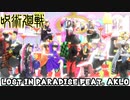 【鬼滅の刃MMD】呪術廻戦ED『LOST IN PARADISE feat. AKLO』