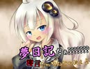 夢日記だぁ？'？？？'？？？寝言言ってんじゃねぇよ！