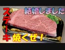 結婚したから記念に高級ステーキ焼いたよ。