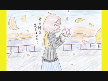 好きを好きに歌うよ♪ 第22回「君を飾る花を咲かそう」