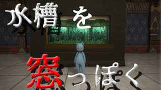 【FF14】窓みたいな水槽　お試し版【ハウジング】【housing】