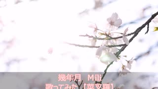 幾年月　Ｍili　歌ってみた　【菜叉羅】