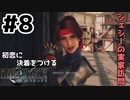 初恋にケリをつけるためにFF7Rやり込み極めトロコンプレイpart8【実況】