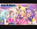 SHOW BY ROCK!! STARS!! ましゅラジ♪ 第2回 2021年1月27日
