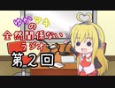 【ボイロラジオ】ゆかマキの全然関係ないラジオ　第２回