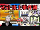 ネット炎上のいろはを学ぶ…！？ ＃4
