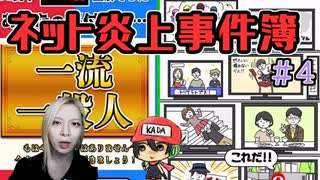 ネット炎上のいろはを学ぶ…！？ ＃4