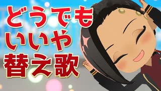 【MMDツイステ】どうでもいいや【ジャミル替え歌】