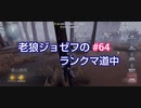 【第五人格】老狼ジョゼフのランクマ道中♯64【IdentityⅤ】