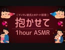 ツンデレ彼氏❤️お泊まりでハグ寝【ASMR】いびきと寝言感じる安眠用BGM【女性向け】甘々シチュエーションボイス / 1 hour amaichagyuguu...zzZ