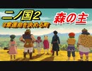 二ノ国２　森の主（３章運命を決める町）　＃１６　【COMPLETE EDITION】