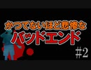 かまいたちの夜2を実況プレイ！#2【わらべ唄編】