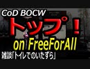 CODBOCW【熊猫実況】トップをゲット！練習の甲斐がありましたよ！フリーフォーオールでやりましたぁ