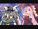 【EXVSMBON】VOICEROIDのガンダム日和！【フリーダム視点Part.04】