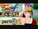 【ナルスト４ 疾風の軌跡編】 木ノ葉の忍　part15