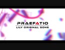 【VTuberオリジナル】Praefatio プレファティオ/莉々衣♪lily ティザームービーPart2 New rerease Teaser Movie Part2