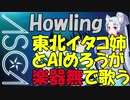 【東北イタコ姉がアカペラ挑戦】howling　ASCA
