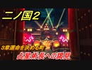 二ノ国２　占星術長への謁見（３章運命を決める町）　＃１７　【COMPLETE EDITION】