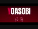 【マイクラ配信者が】怪物 / YOASOBI 歌ってみました  [めぎ]