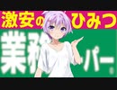 【最新】業務スーパー激安のカラクリ！？【VOICEROID解説】