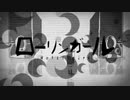 ローリンガール 歌ってみた。/ ぽっち