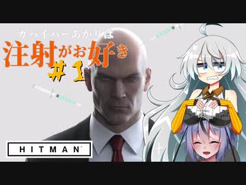 【HITMAN】ガバイバーあかりは注射がお好き＃１【VOICEROID実況】