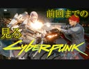 【観る】サイバーパンク2077 Episode2-2｜PC版｜観るメインストーリー｜映画感覚で観る物語｜ノーマッド｜女主人公｜60fps｜高画質