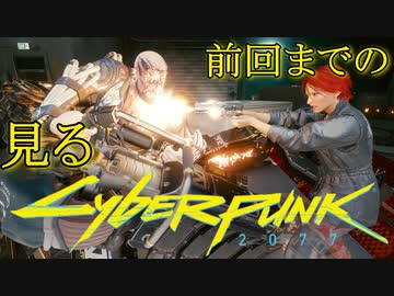 【観る】サイバーパンク2077 Episode2-2｜PC版｜観るメインストーリー｜映画感覚で観る物語｜ノーマッド｜女主人公｜60fps｜高画質