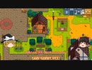 【Stardew Valley】 マオののんびり農場日誌２ 【ゆっくり実況】その86