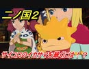二ノ国２　サイコロのイカサマを暴くには！？（３章運命を決める町）　＃１８　【COMPLETE EDITION】