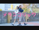 【りぃ。】メランコリック踊ってみた【親子で】