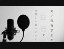 白日を男子保育学生が分裂して歌ってみた