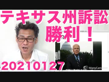 大統領令違憲裁判、テキサス州が勝利／カナダトルドー首相の意味深抗議行動 20210127